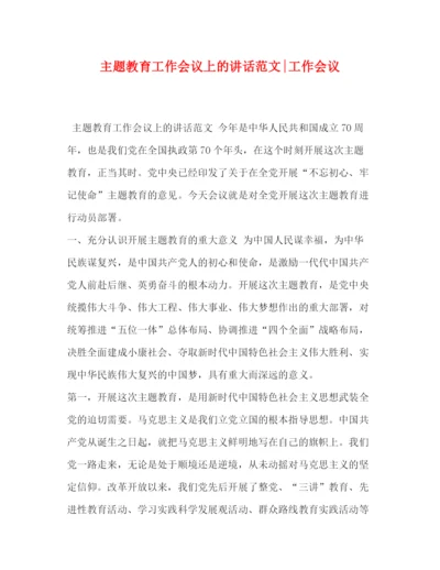 精编之主题教育工作会议上的讲话范文工作会议.docx