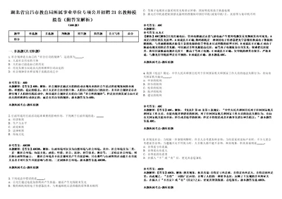 湖北省宜昌市教育局所属事业单位专项公开招聘21名教师模拟卷附答案解析第0105期