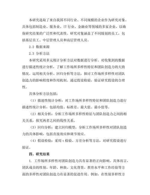 工作场所多样性对团队创造力的影响