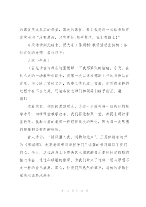 教研活动主持稿15篇.docx