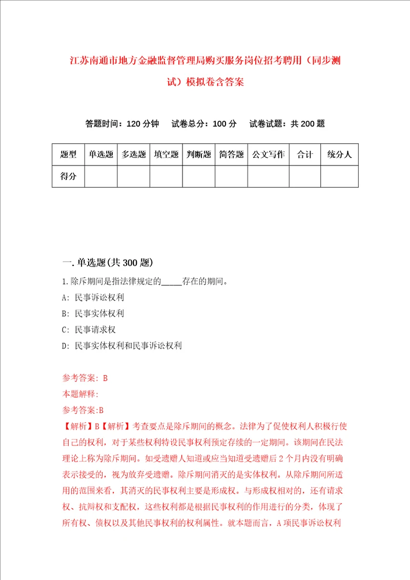 江苏南通市地方金融监督管理局购买服务岗位招考聘用同步测试模拟卷含答案第9版