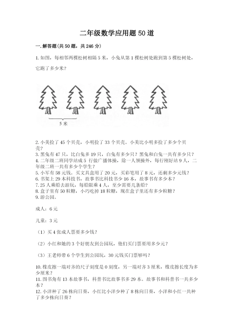 二年级数学应用题50道全面.docx