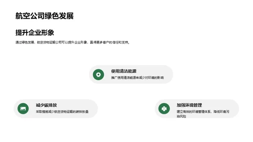 绿航未来:航空货运新篇章