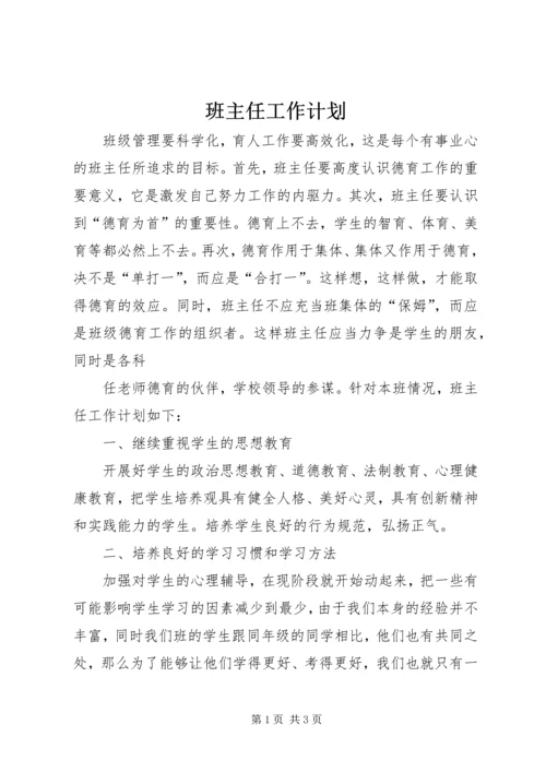 班主任工作计划 (10).docx