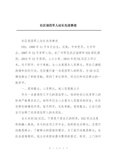 社区退役军人站长先进事迹.docx