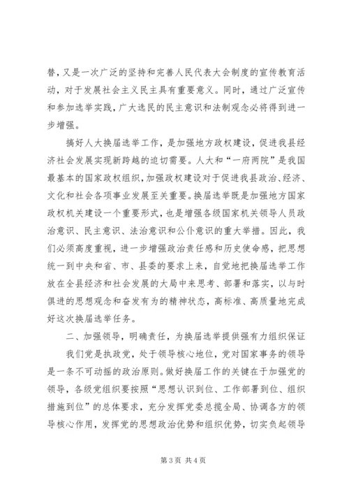 县委书记在县乡两级人大换届选举工作会议上的讲话 (2).docx