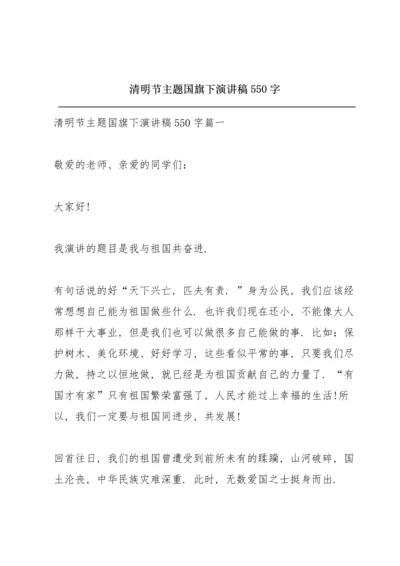 清明节主题国旗下演讲稿550字.docx