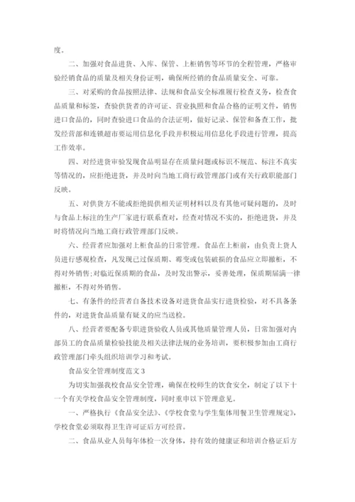 食品安全管理制度范文.docx
