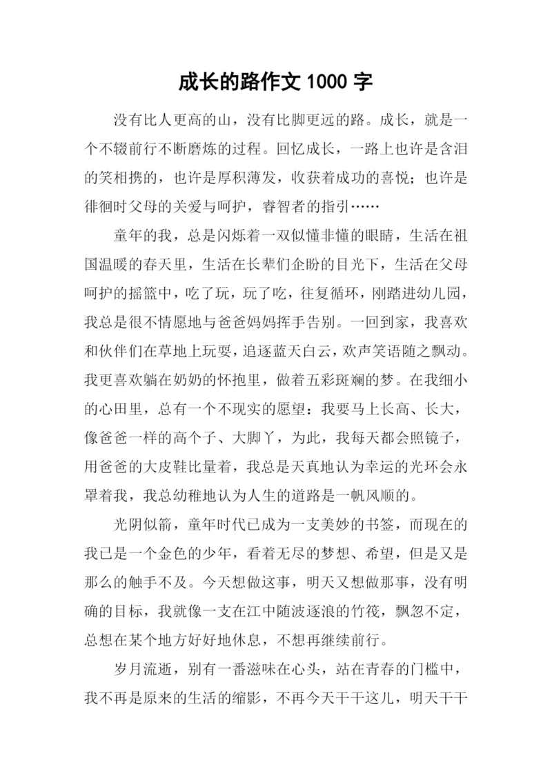 成长的路作文1000字.docx