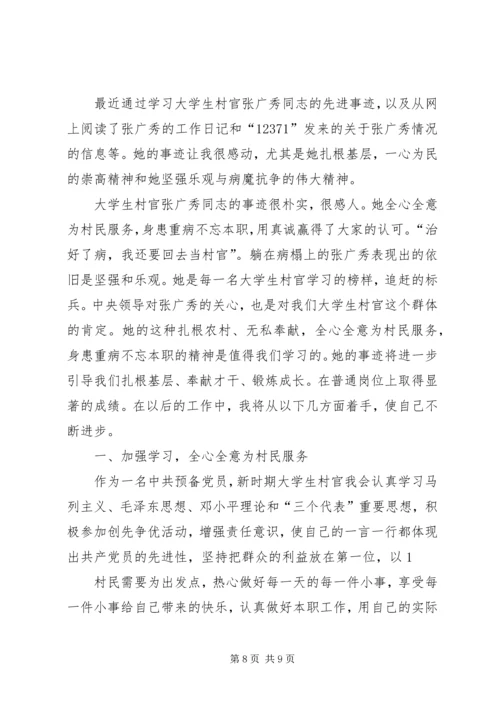 学习村官张广秀心得体会(精选多篇).docx