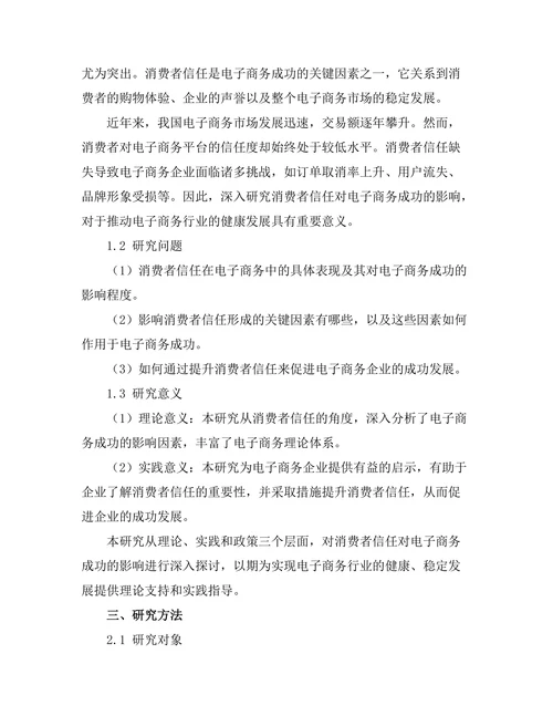 消费者信任对电子商务成功的影响