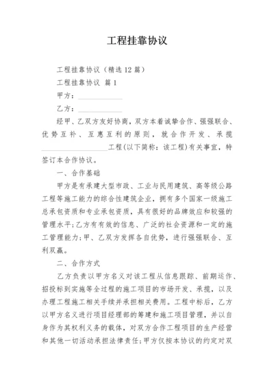 工程挂靠协议.docx