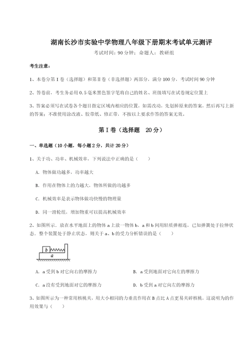 基础强化湖南长沙市实验中学物理八年级下册期末考试单元测评试题（含解析）.docx