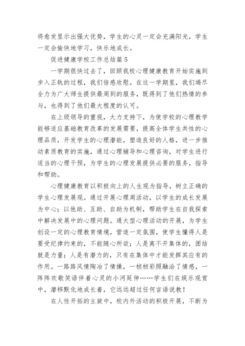 促进健康学校工作总结8篇.docx