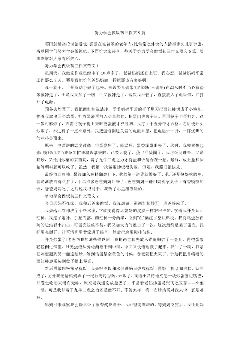努力学会做饭初三作文5篇