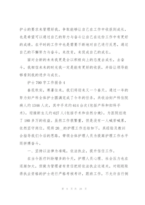 护士700字工作总结报告10篇.docx