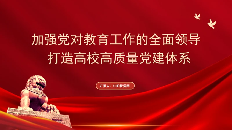 教育系统党课加强党对教育工作的全面领导打造高校高质量党建体系PPT