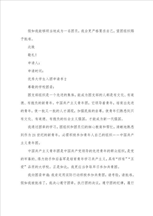 大学生入团申请书500字5篇