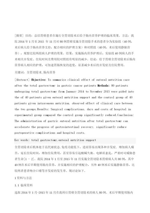 全胃切除术后经鼻肠管行肠内营养的疗效观察与护理研究.docx