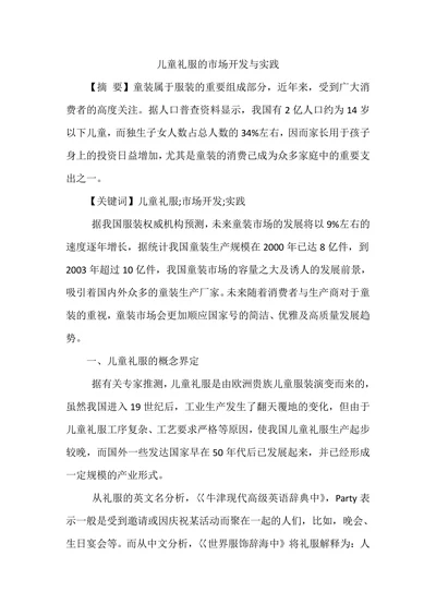 儿童礼服的市场开发与实践