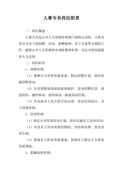 人事专员岗位职责