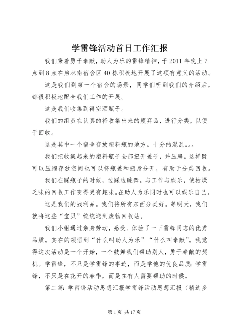 学雷锋活动首日工作汇报.docx