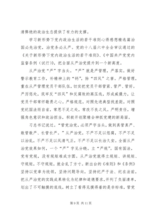 学习新形势下的党内政治生活的若干准则心得感想.docx