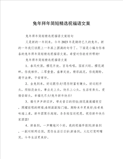 兔年拜年简短精选祝福语文案