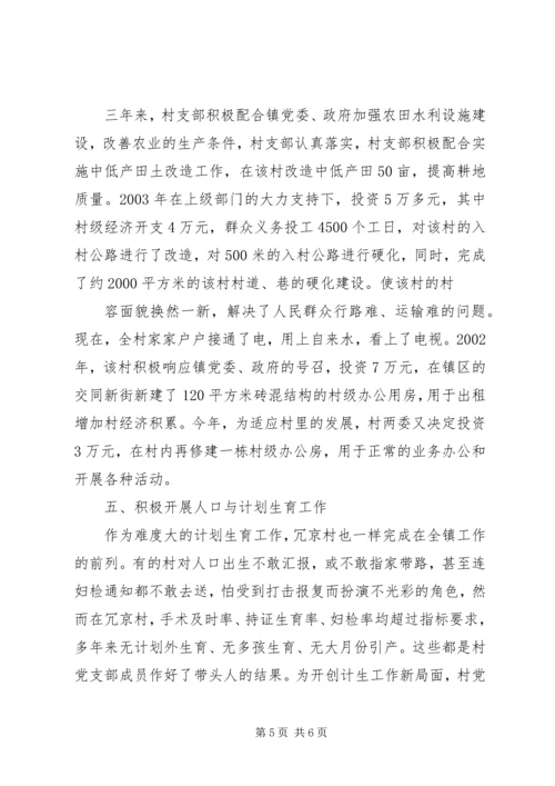 村党支部的创优活动汇报材料 (6).docx