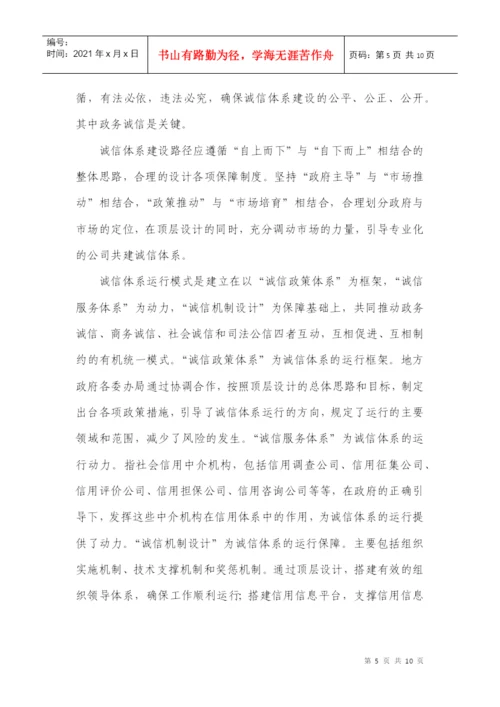 关于诚信体系建设的制度性研究(论文).docx