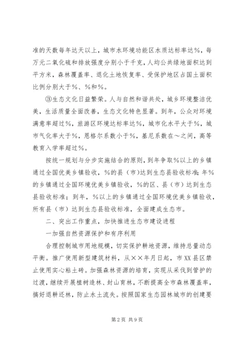 市政府关于加强生态市建设的意见计划规划 (2).docx