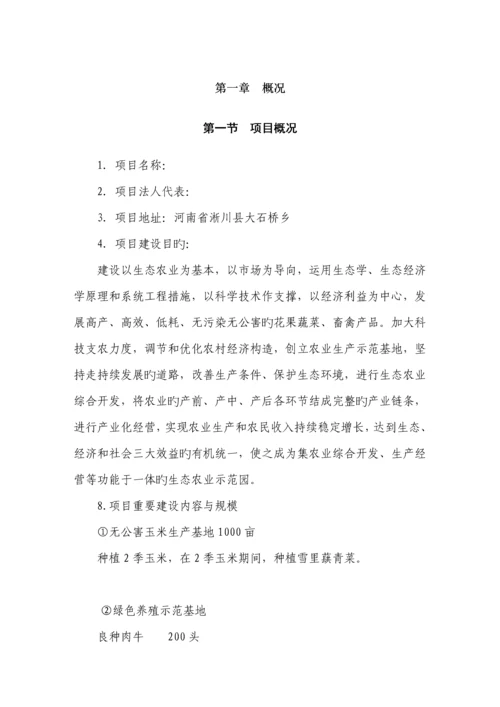 丹江原生态农业示范园专项项目书.docx