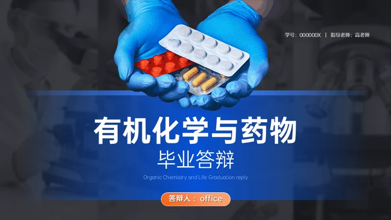 有机化学与药物的研究毕业答辩通用PPT模板