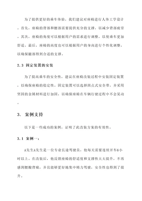 汽车后排固定座椅改装方案