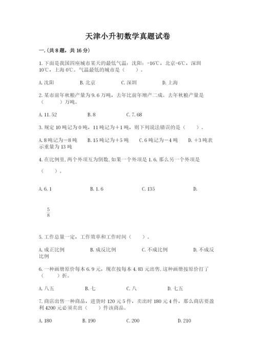 天津小升初数学真题试卷【夺冠系列】.docx