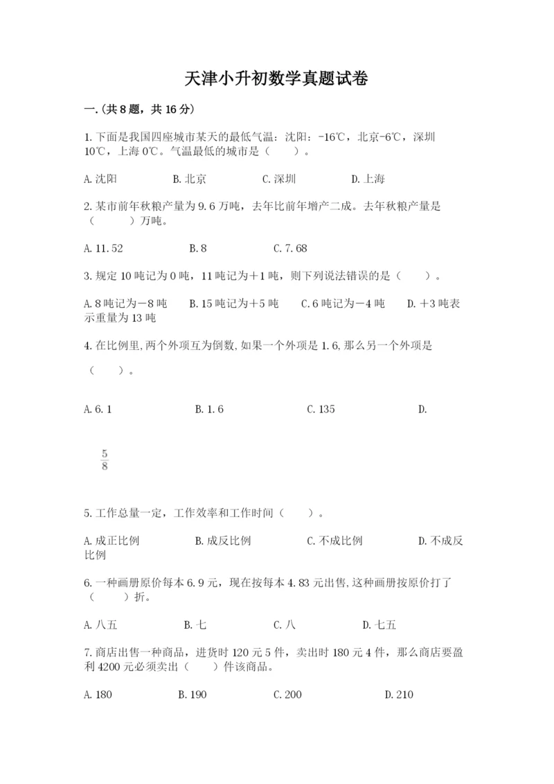 天津小升初数学真题试卷【夺冠系列】.docx