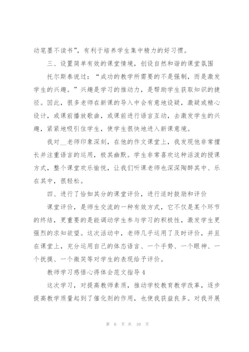 教师学习感悟心得体会范文指导2022.docx
