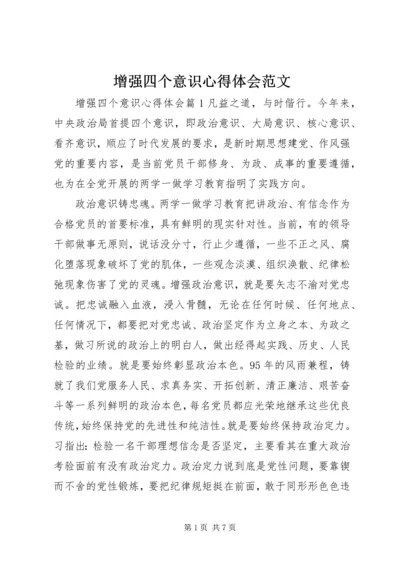 增强四个意识心得体会范文.docx