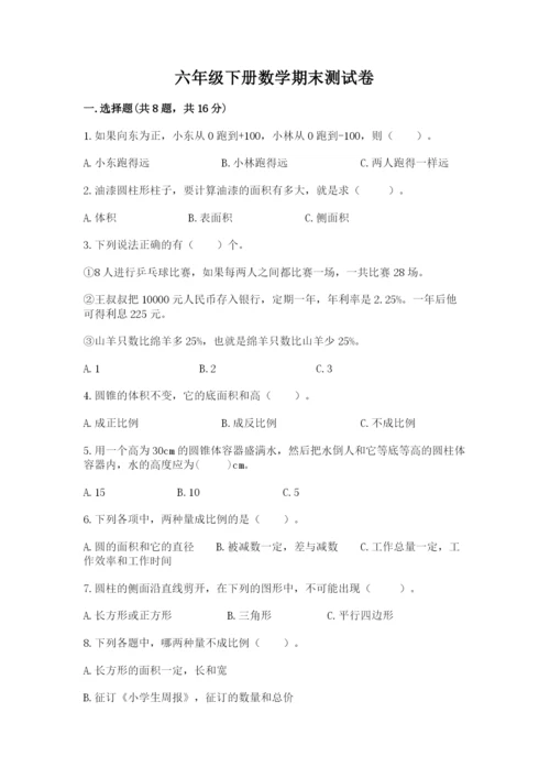 六年级下册数学期末测试卷及答案【易错题】.docx