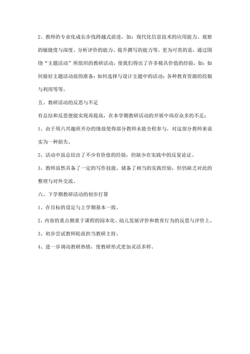 幼儿园学期教研活动总结