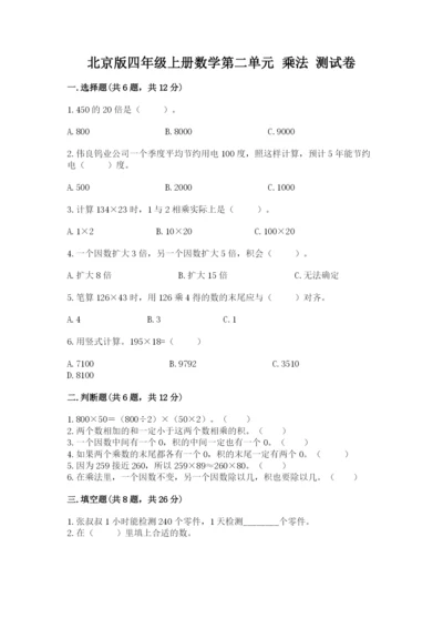 北京版四年级上册数学第二单元 乘法 测试卷最新.docx