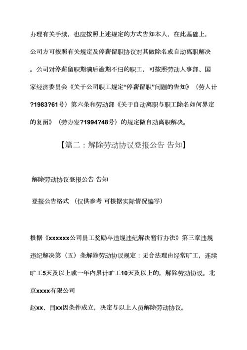 合同范本之登报解除劳动合同.docx