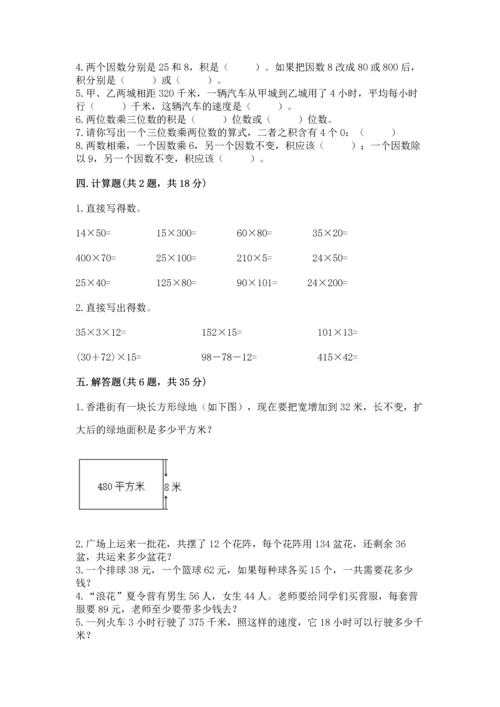 人教版四年级上册数学第四单元《三位数乘两位数》测试卷附答案【预热题】.docx