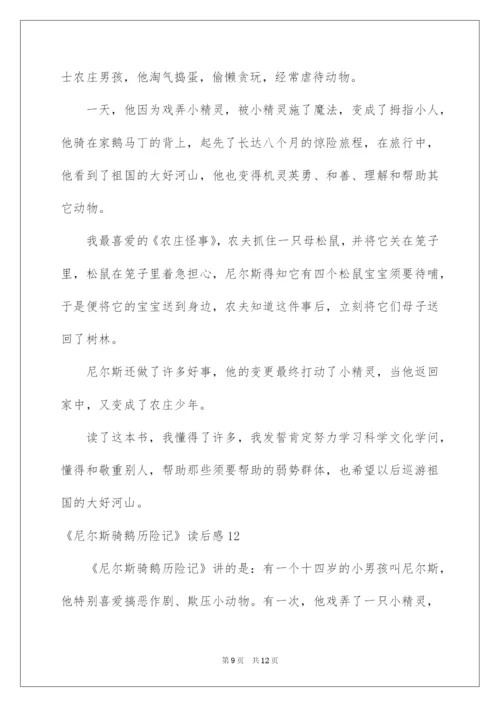 2022《尼尔斯骑鹅历险记》读后感_1.docx