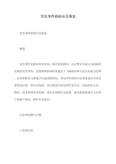 突发事件政府应急预案