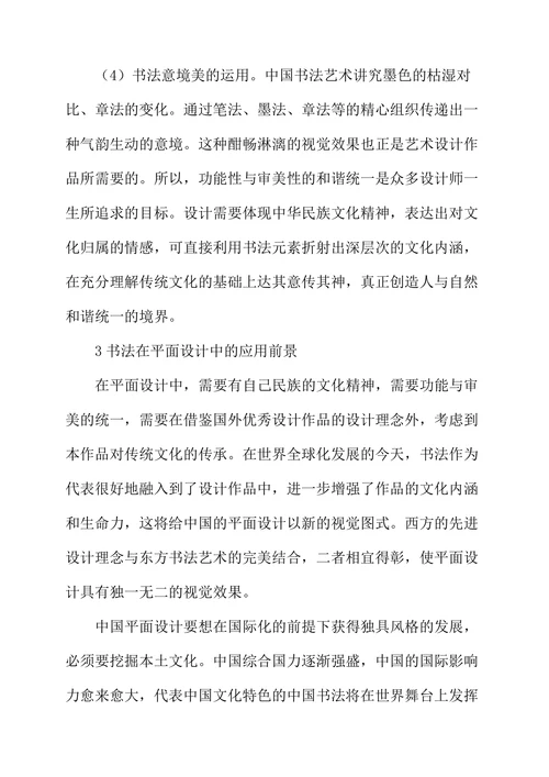 书法艺术在平面设计中的运用研究