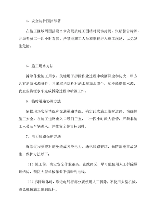 拆除专业方案.docx