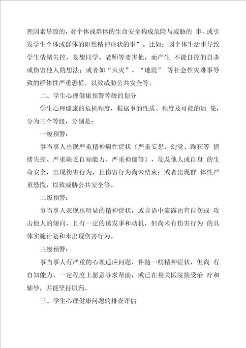 心理应急预案学校心理健康应急预案2篇