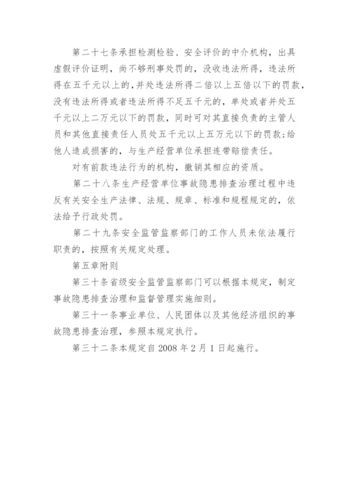 最新安全生产事故隐患排查治理暂行规定全文.docx
