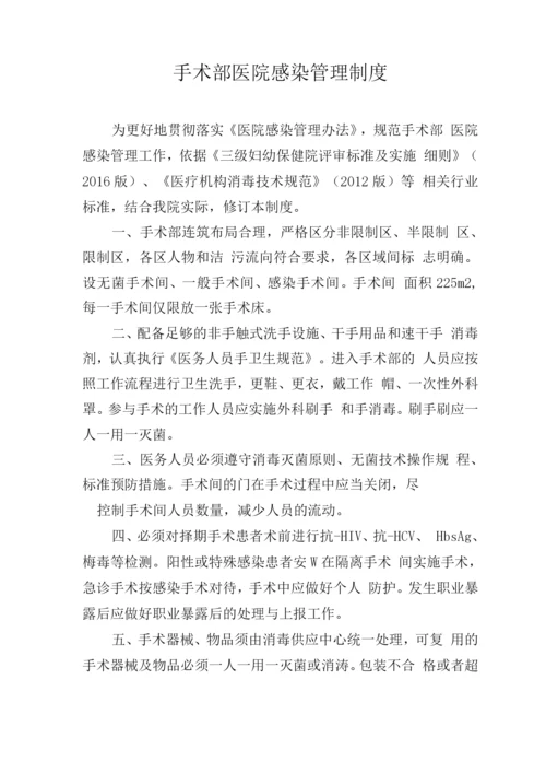 手术部医院感染管理制度.docx